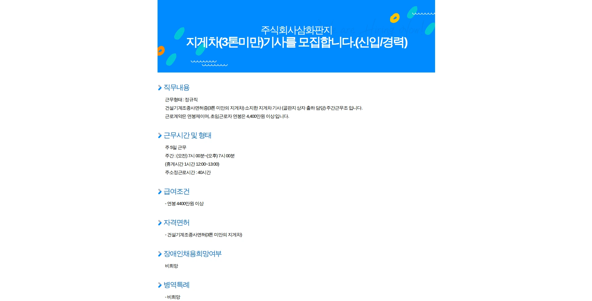 삼화판지 지게차(3톤미만)기사를 모집합니다.(신입/경력) 채용공고