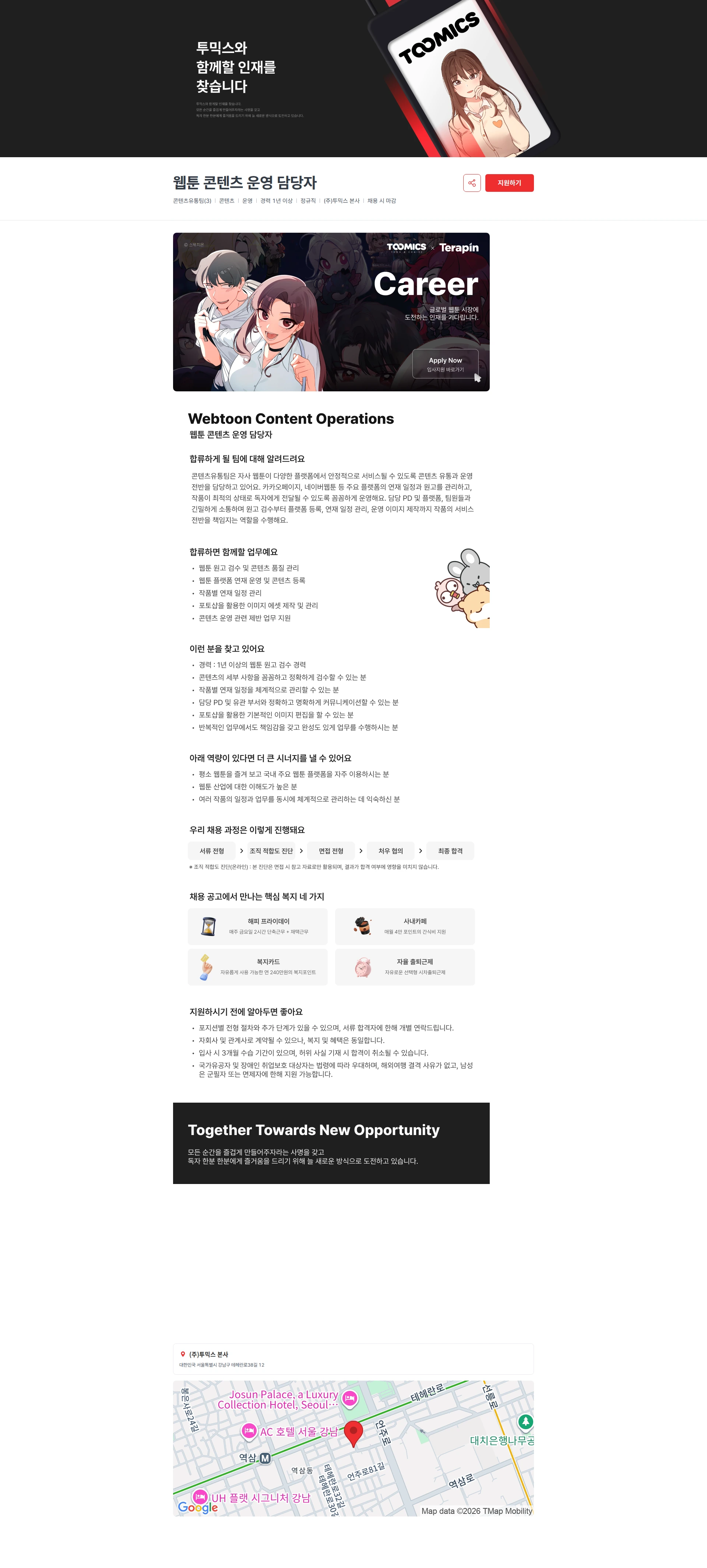 투믹스 웹툰 콘텐츠 운영 담당자 채용공고