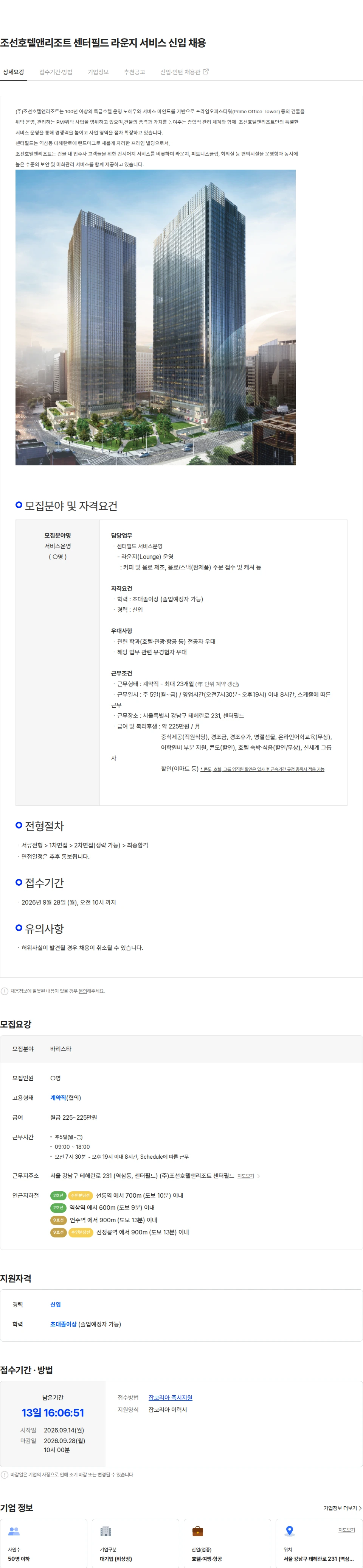 조선호텔앤리조트센터필드 조선호텔앤리조트 센터필드 라운지 서비스 신입 채용 채용공고