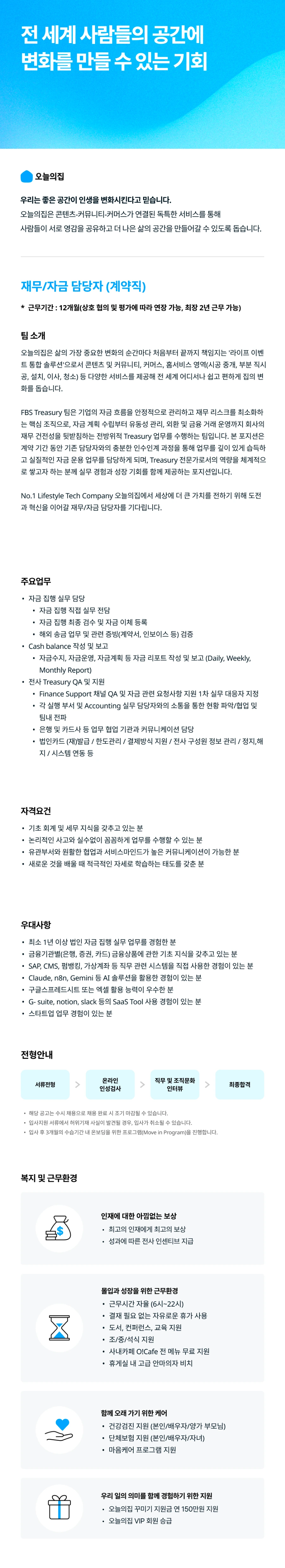버킷플레이스 재무/자금 담당자 (계약직) 채용공고