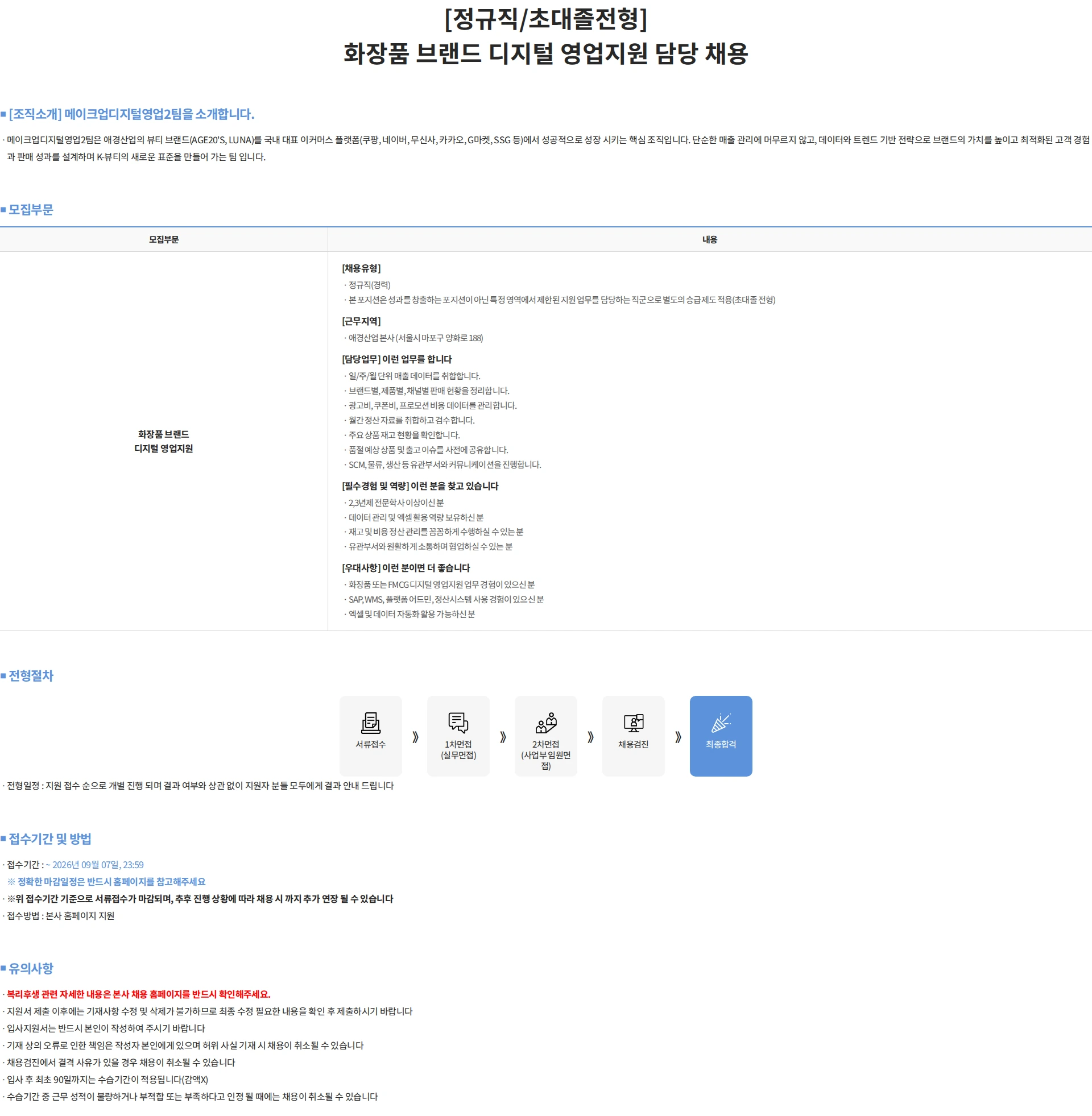 애경산업 [정규직/초대졸전형] 화장품 브랜드 디지털 영업지원 담당 채용 채용공고