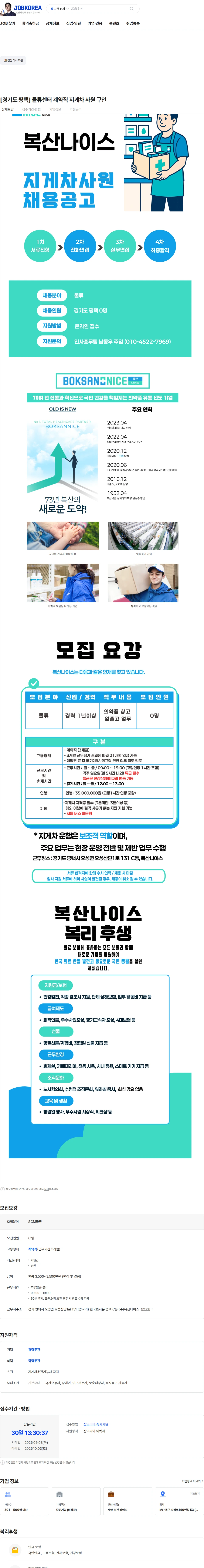 복산나이스 [경기도 평택] 물류센터 계약직 지게차 사원 구인 채용공고