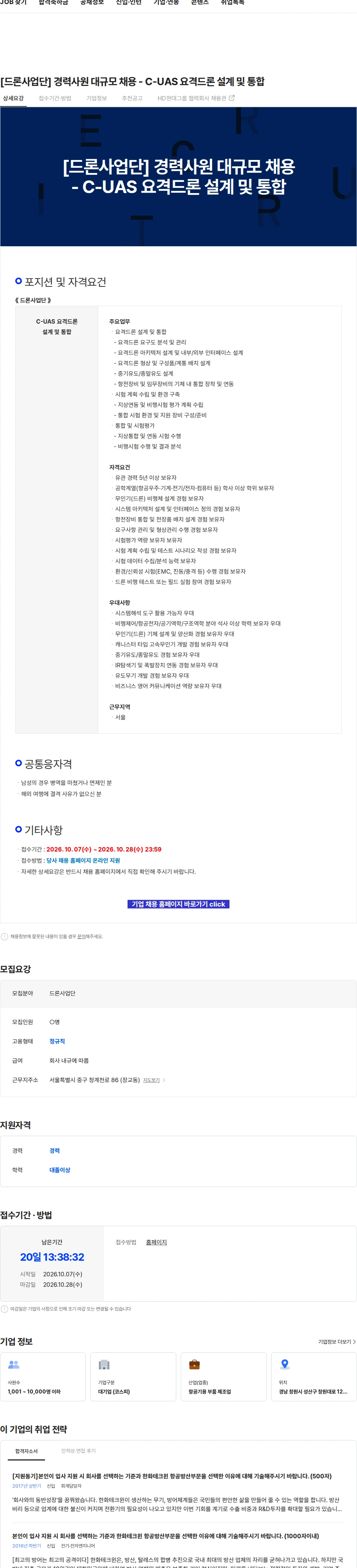 한화에어로스페이스 [드론사업단] 경력사원 대규모 채용 - C-UAS 요격드론 설계 및 통합 채용공고