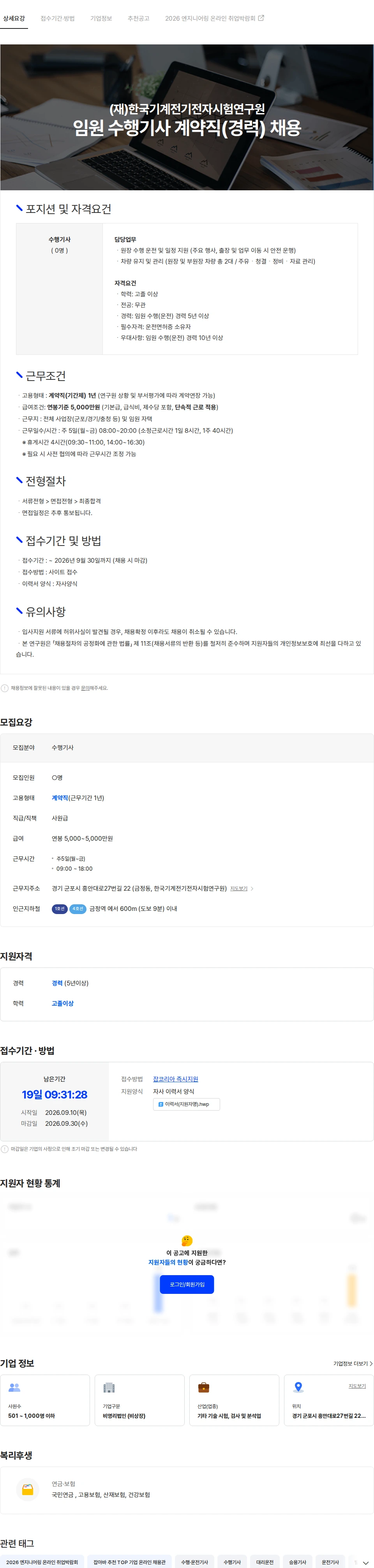 한국기계전기전자시험연구원 임원 수행기사 계약직(경력) 채용 채용공고