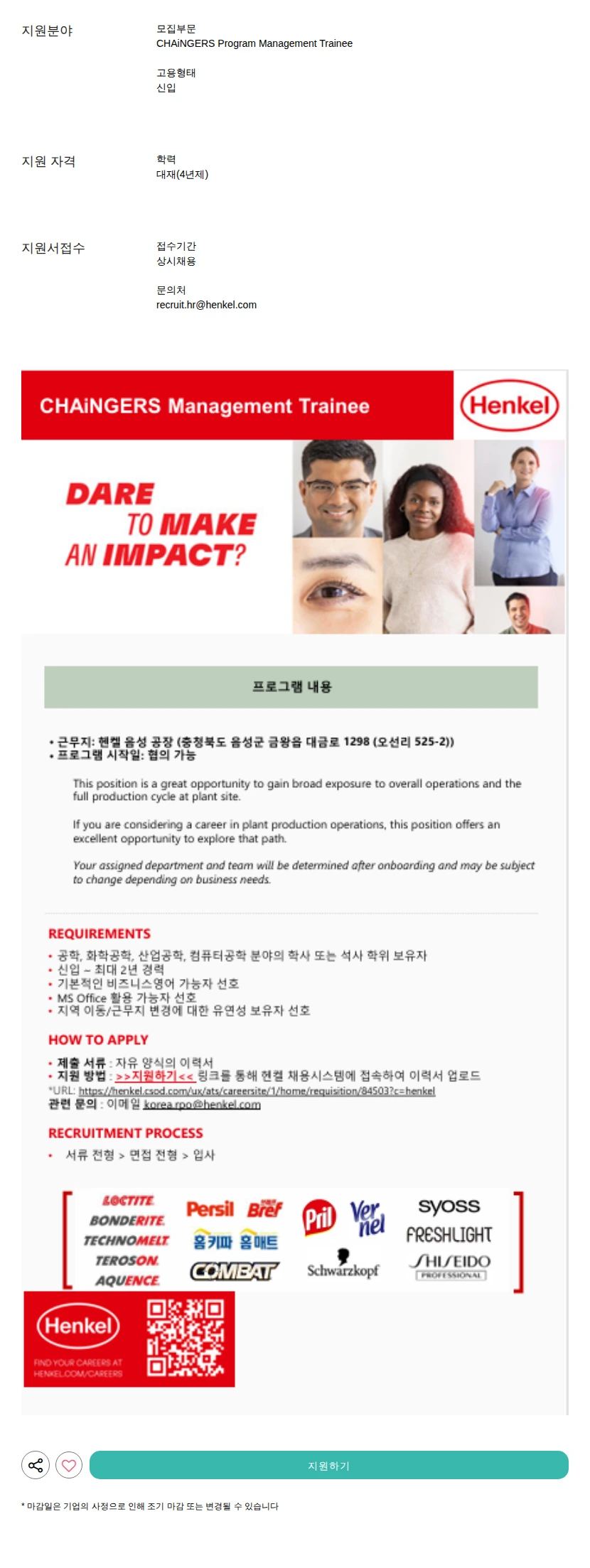 헨켈코리아 Management Trainee 채용공고