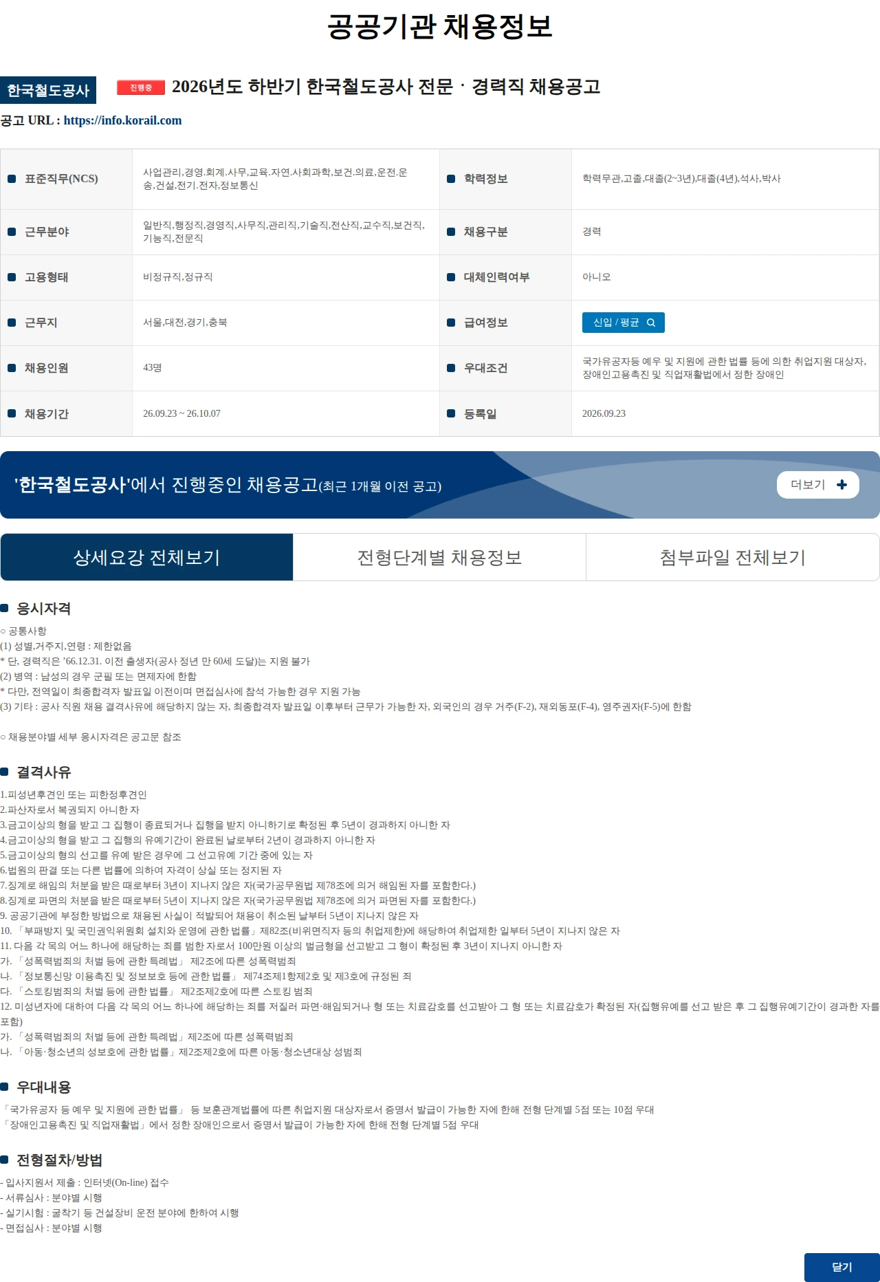 한국철도공사 2026년도 하반기 한국철도공사 전문ㆍ경력직 채용공고 채용공고