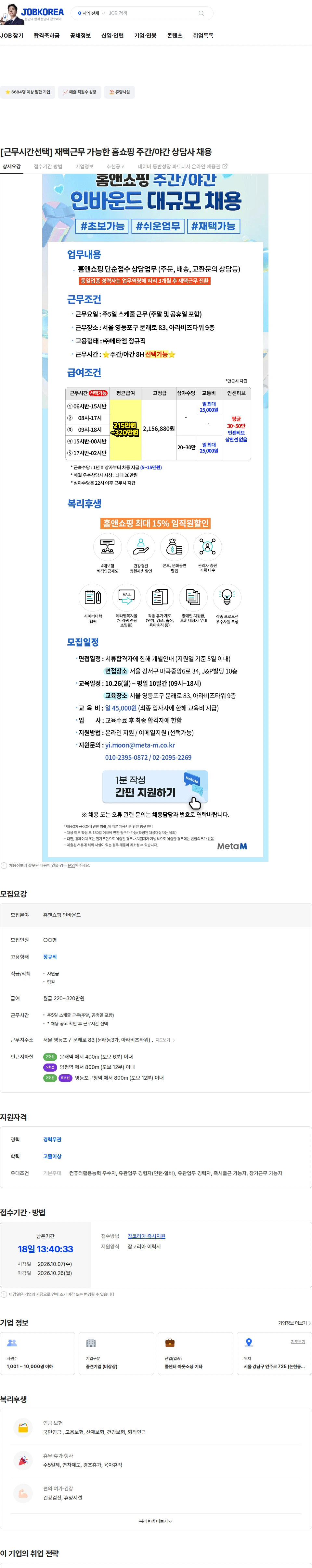 메타엠 [근무시간선택] 재택근무 가능한 홈쇼핑 주간/야간 상담사 채용 채용공고