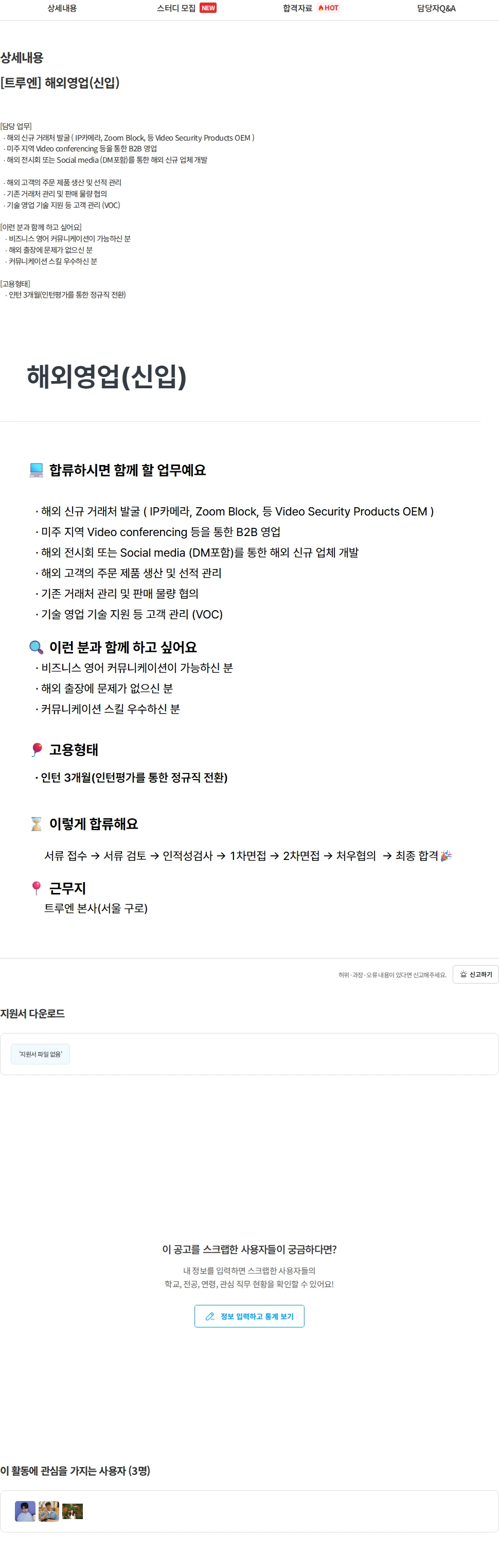 트루엔 [트루엔] 해외영업(신입) 채용공고