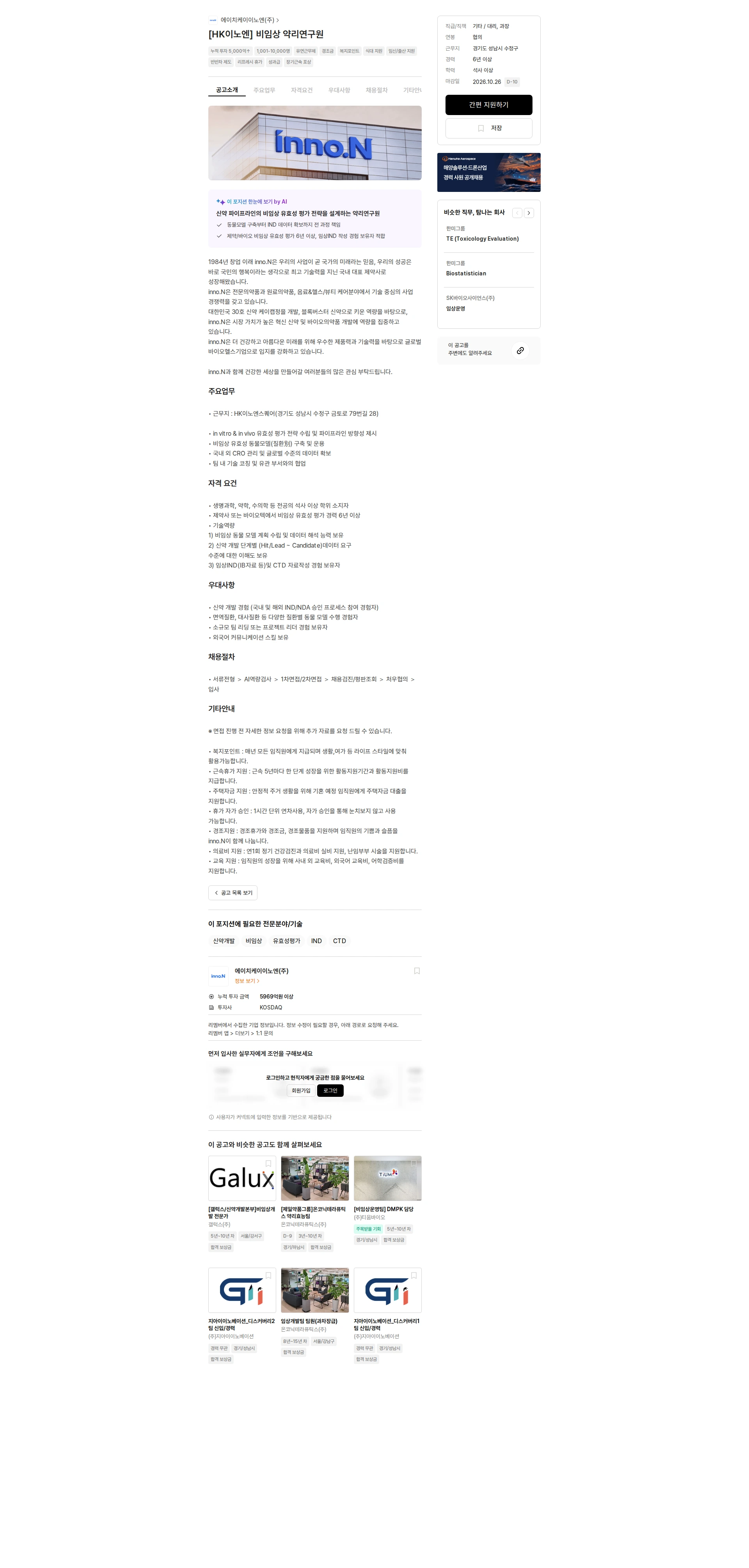 HK이노엔 [HK이노엔] 비임상 약리연구원 채용공고