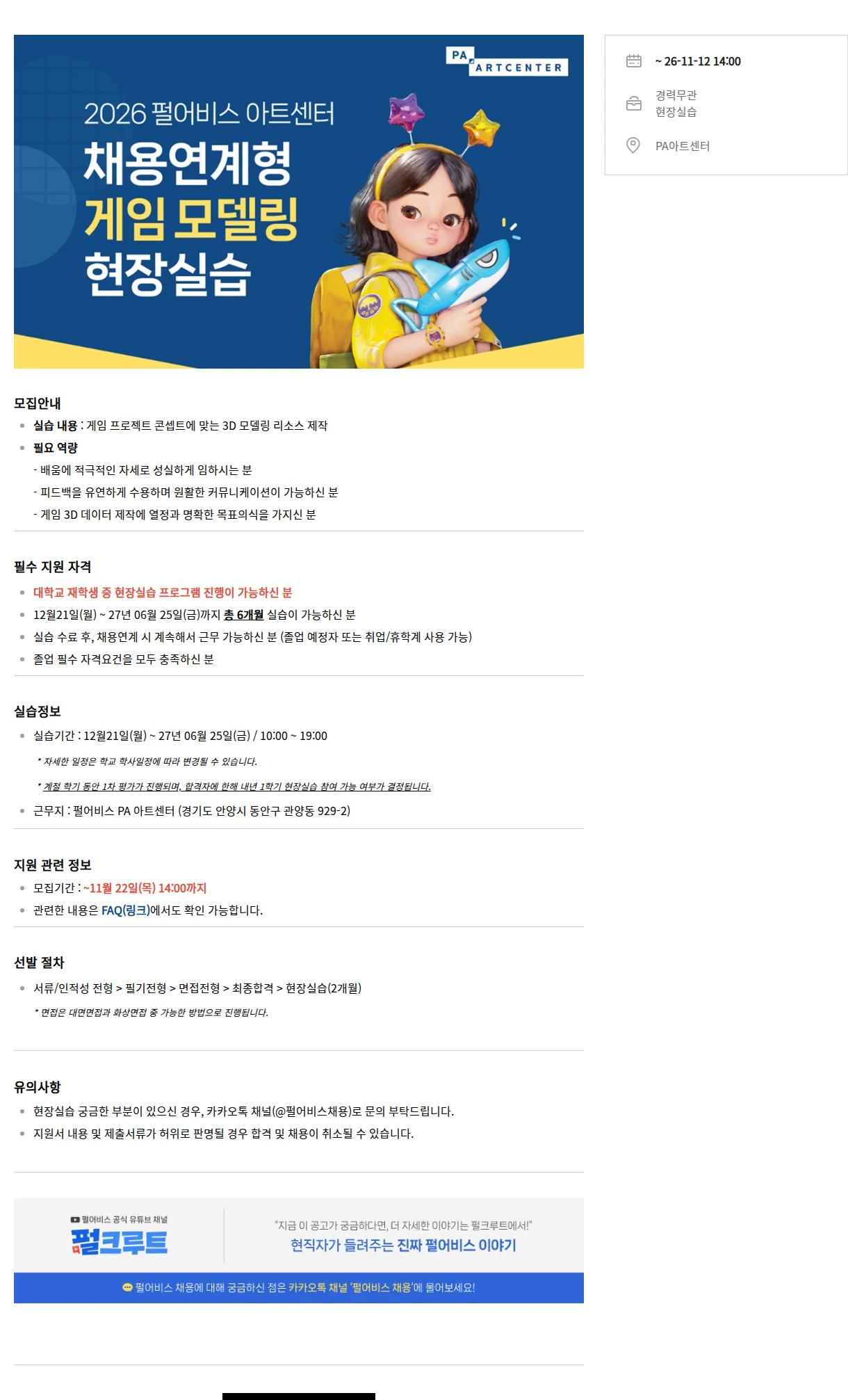 펄어비스 2027 상반기 펄어비스 PA아트센터 채용연계형 현장실습 - 게임 모델링 채용공고