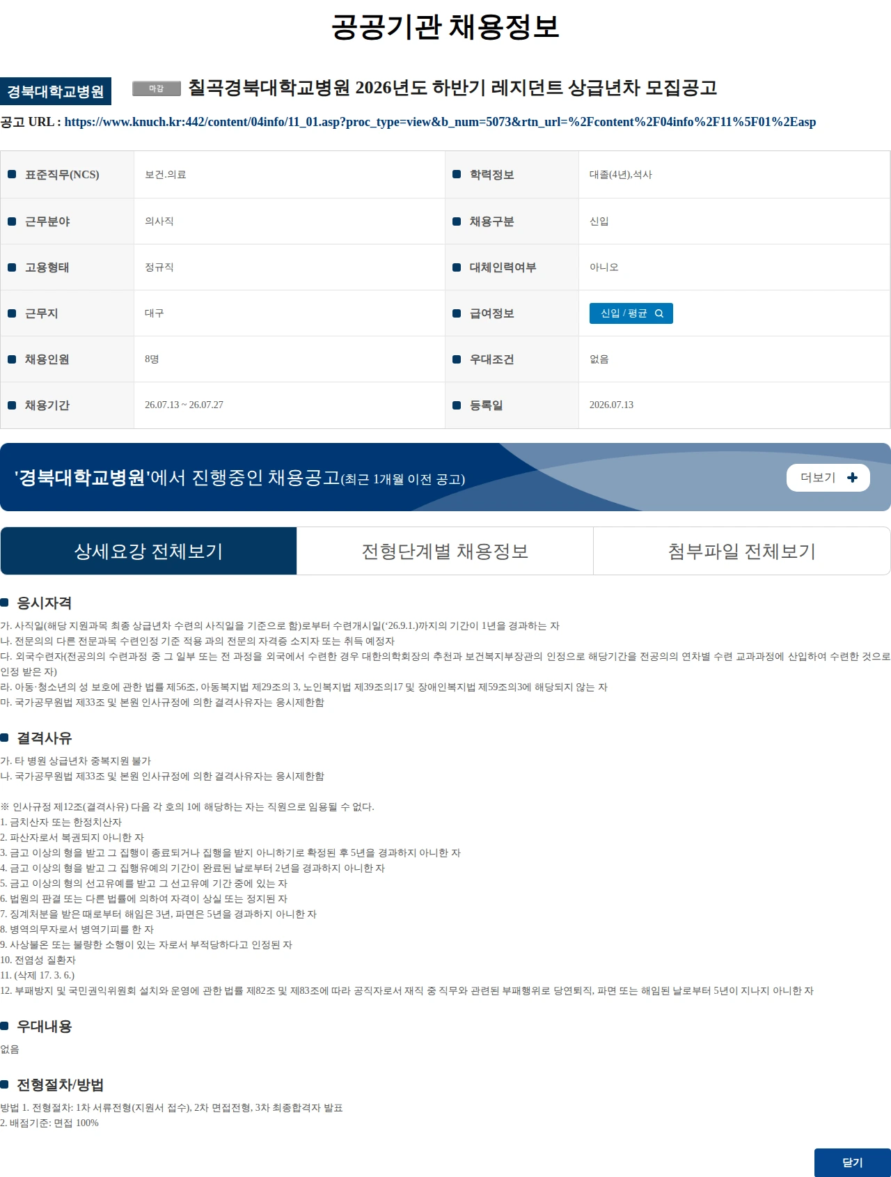 경북대학교병원 칠곡경북대학교병원 2026년도 하반기 레지던트 상급년차 모집공고 채용공고