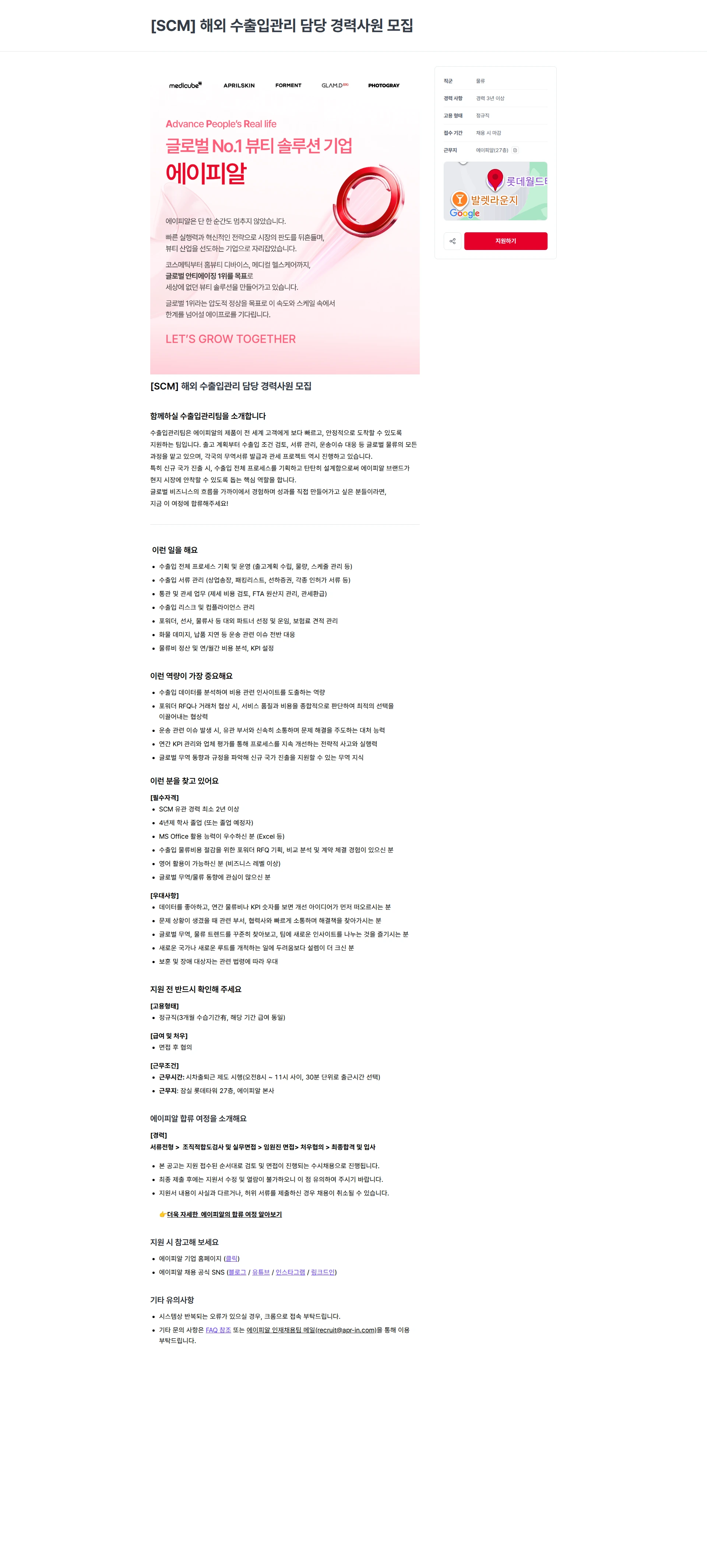 에이피알 [SCM] 해외 수출입관리 담당 경력사원 모집 채용공고