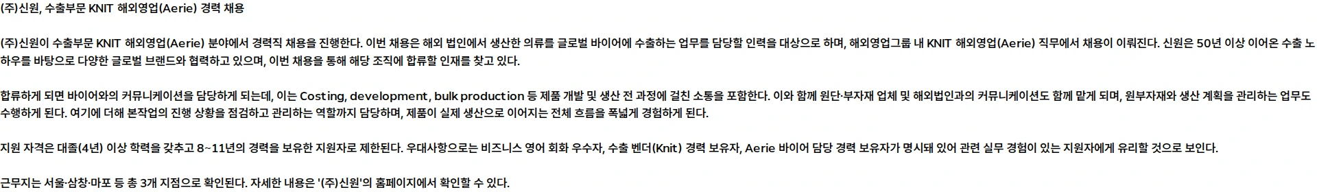 신원 수출부문 KNIT 해외영업(Aerie) 경력 채용 채용공고