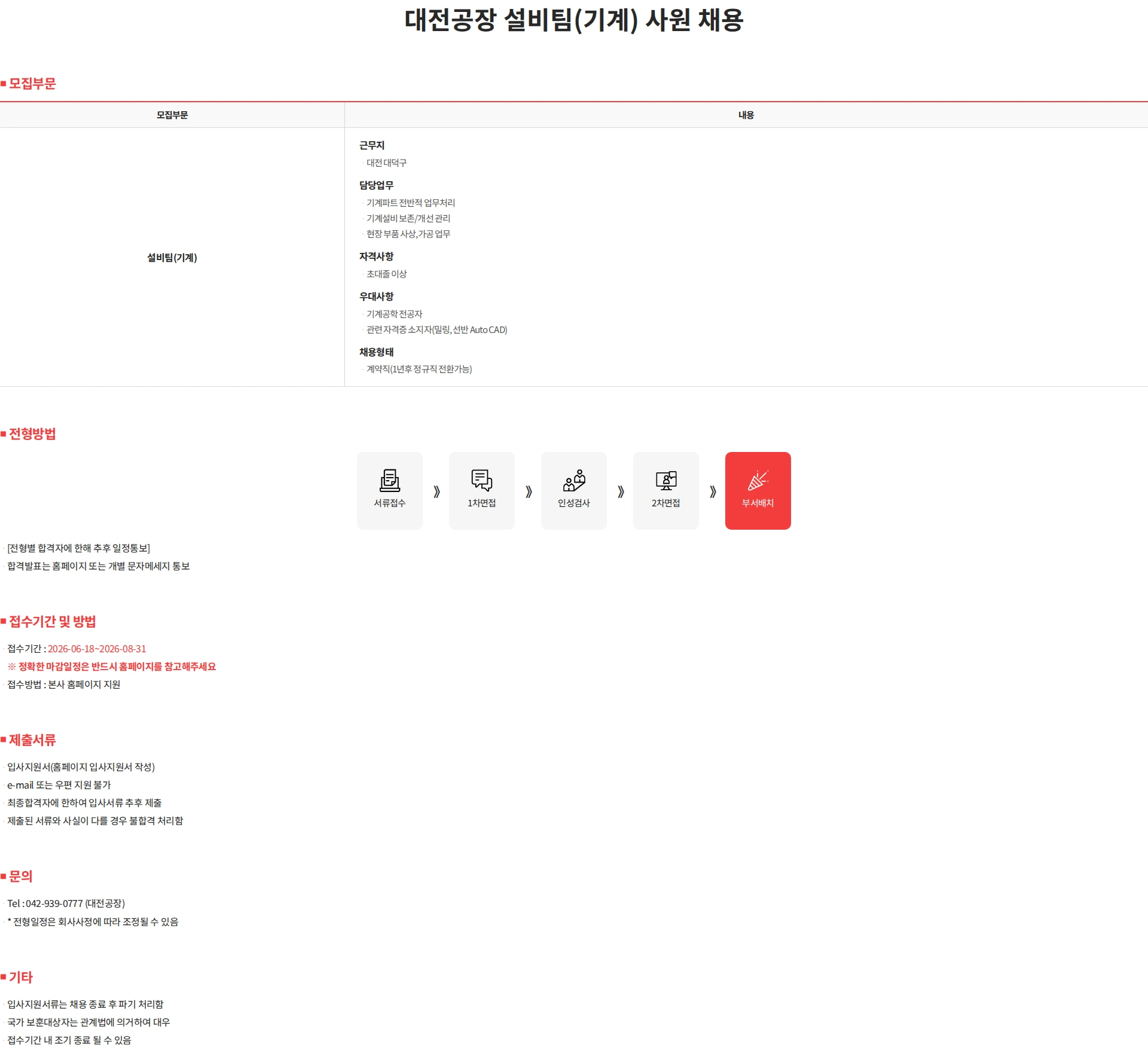 크라운제과 대전공장 설비팀(기계) 사원 채용 채용공고