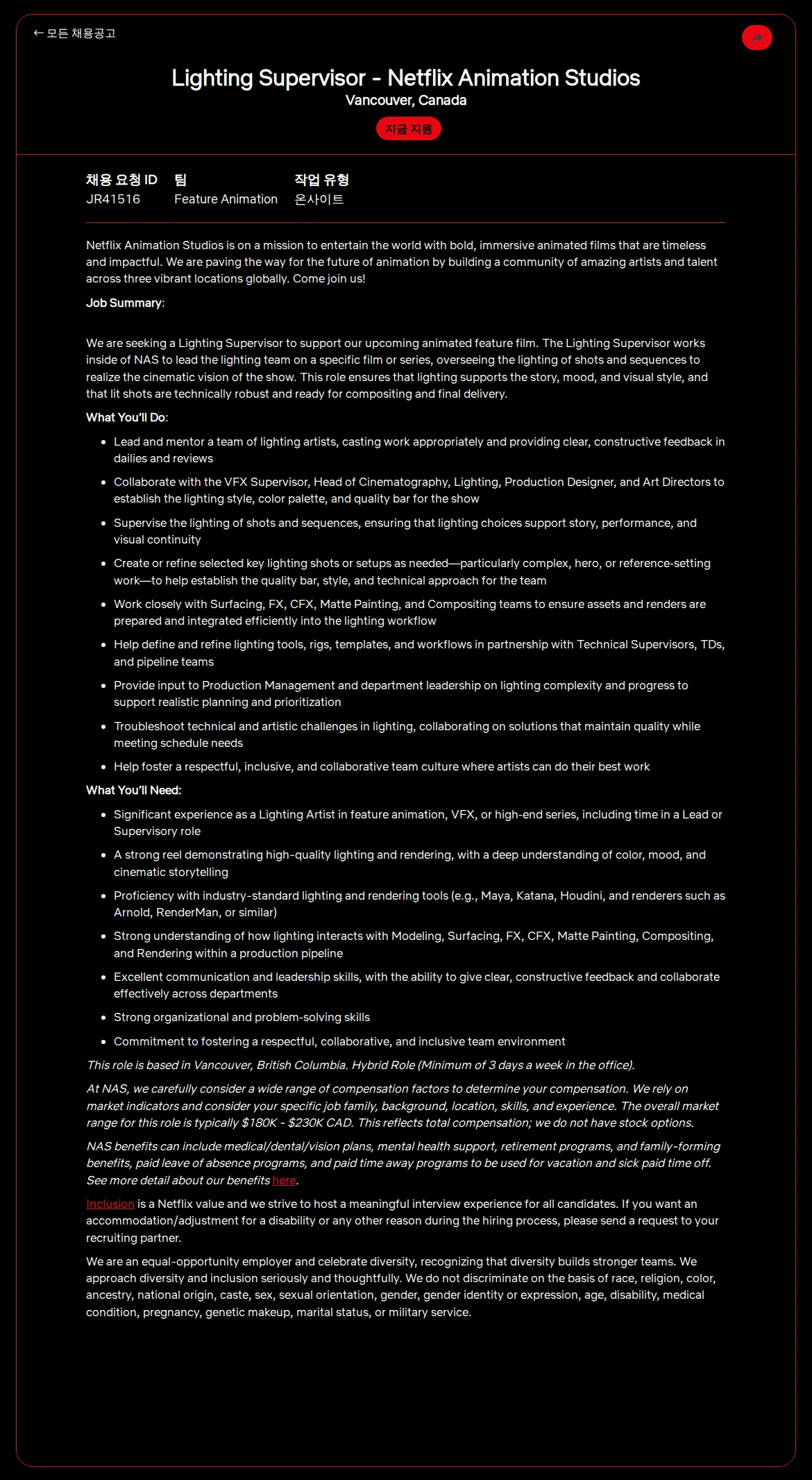 넷플릭스 Lighting Supervisor - Netflix Animation Studios 채용공고