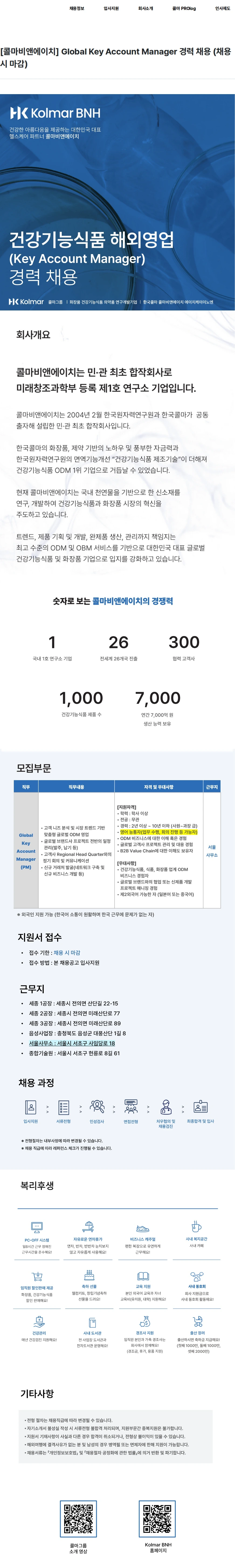 콜마비앤에이치 [콜마비앤에이치] Global Key Account Manager 경력 채용 (채용시 마감) 채용공고