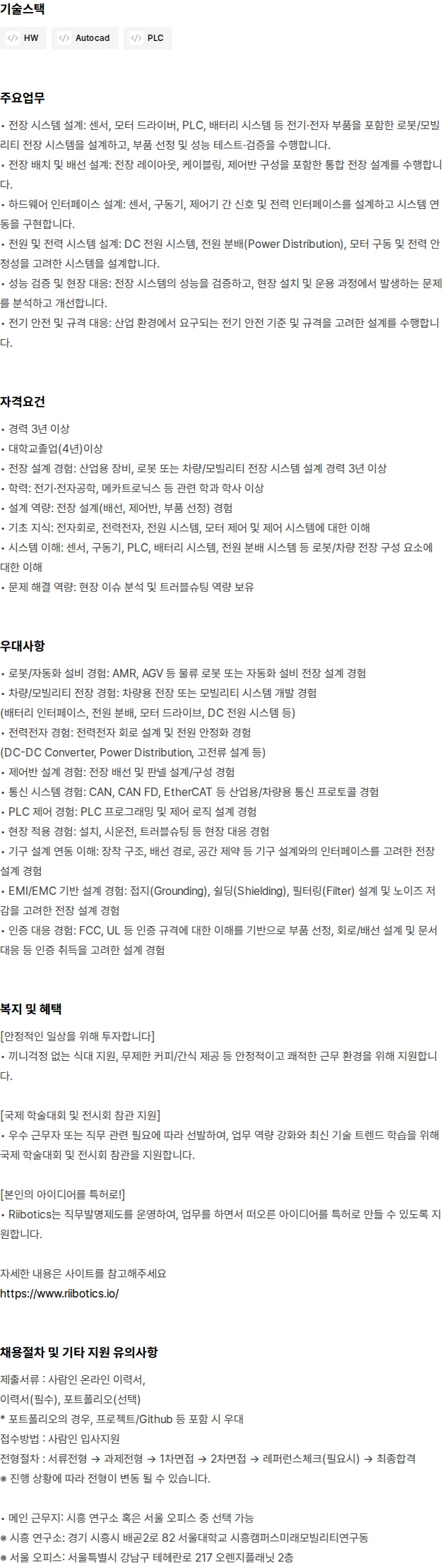리보틱스 하드웨어 엔지니어 전장설계(경력) 채용공고