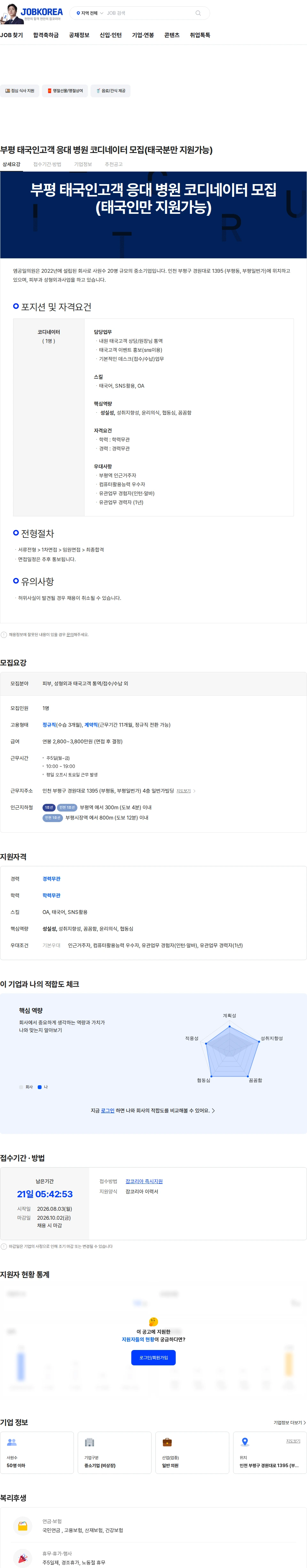 엠공일의원 부평 태국인고객 응대 병원 코디네이터 모집(태국분만 지원가능) 채용공고