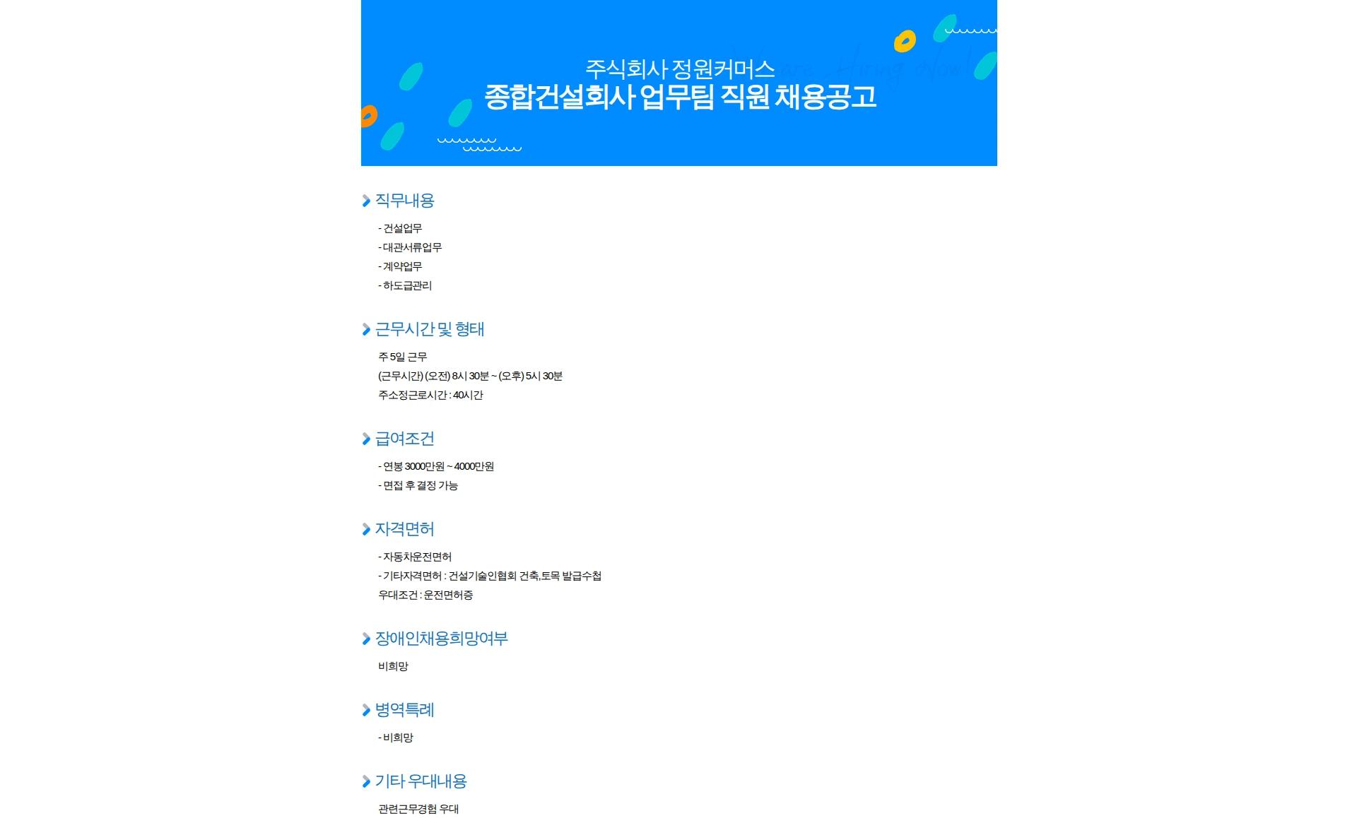 정원커머스 종합건설회사 업무팀 직원 채용공고 채용공고