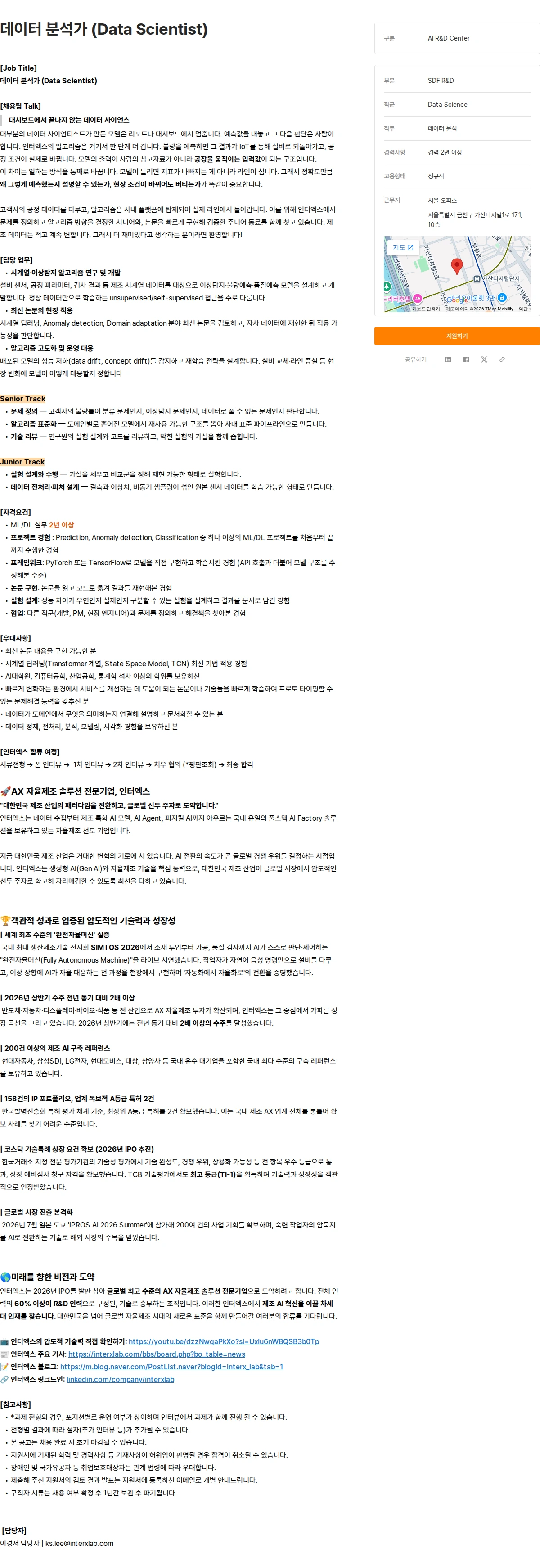 인터엑스 데이터 분석가 (Data Scientist) 채용공고