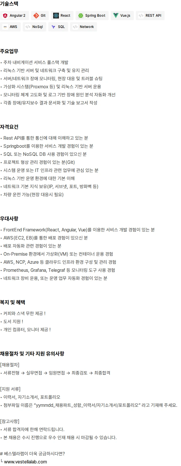 베스텔라랩 백엔드·인프라 풀스택 엔지니어 채용공고