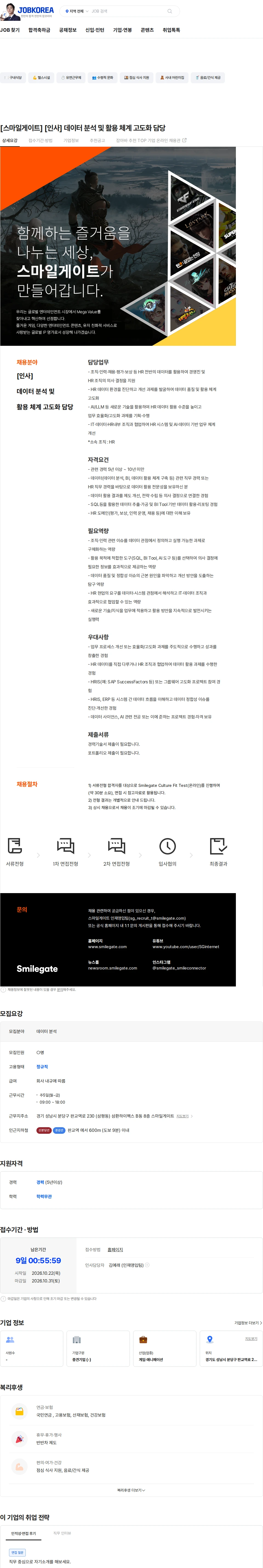 스마일게이트 캠퍼스 지점 [스마일게이트] [인사] 데이터 분석 및 활용 체계 고도화 담당 채용공고