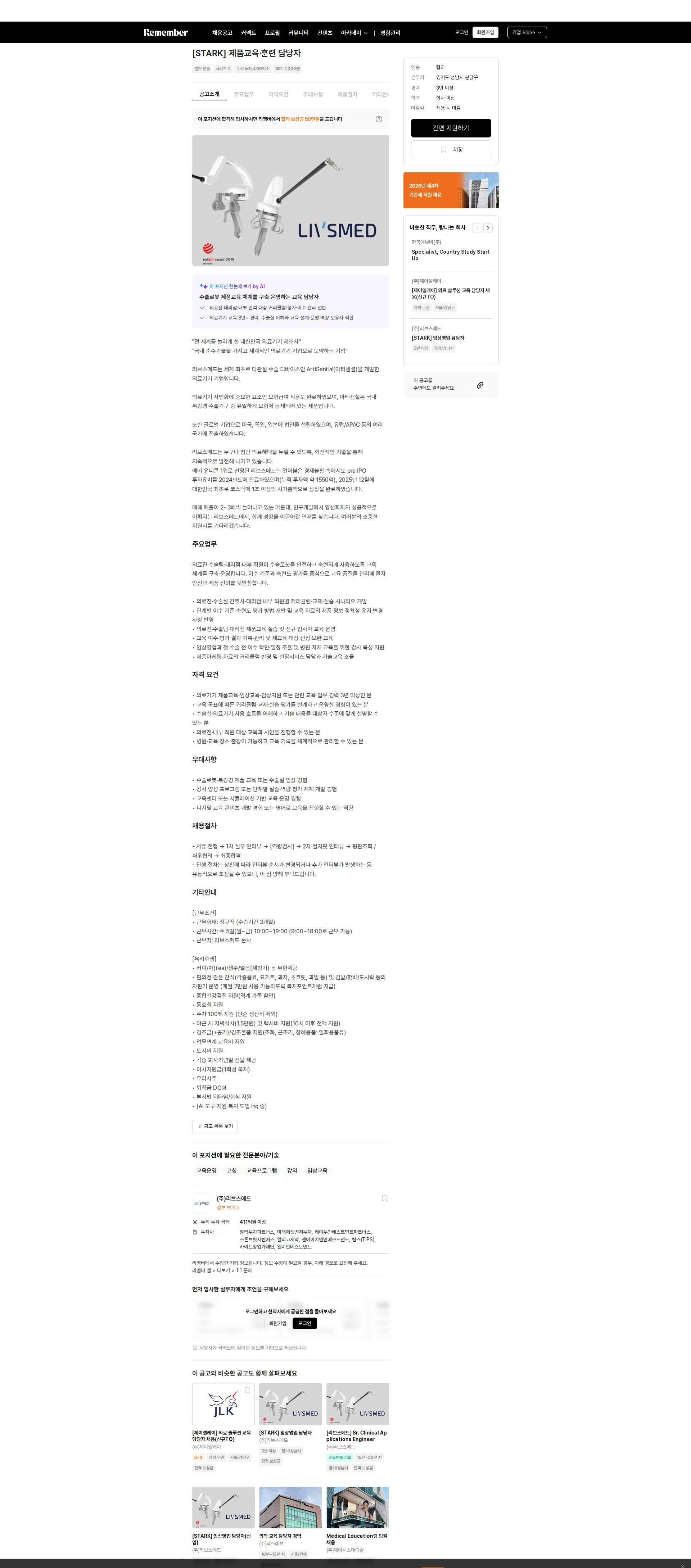 리브스메드 [STARK] 제품교육·훈련 담당자 채용공고
