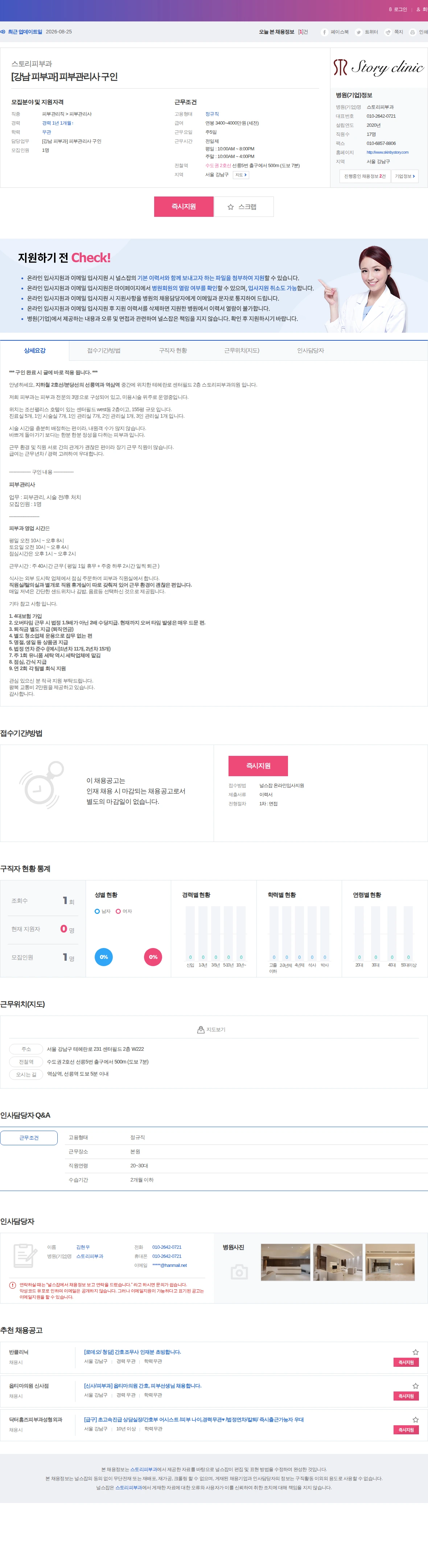 스토리피부과 [강남 피부과] 피부관리사 구인 채용공고