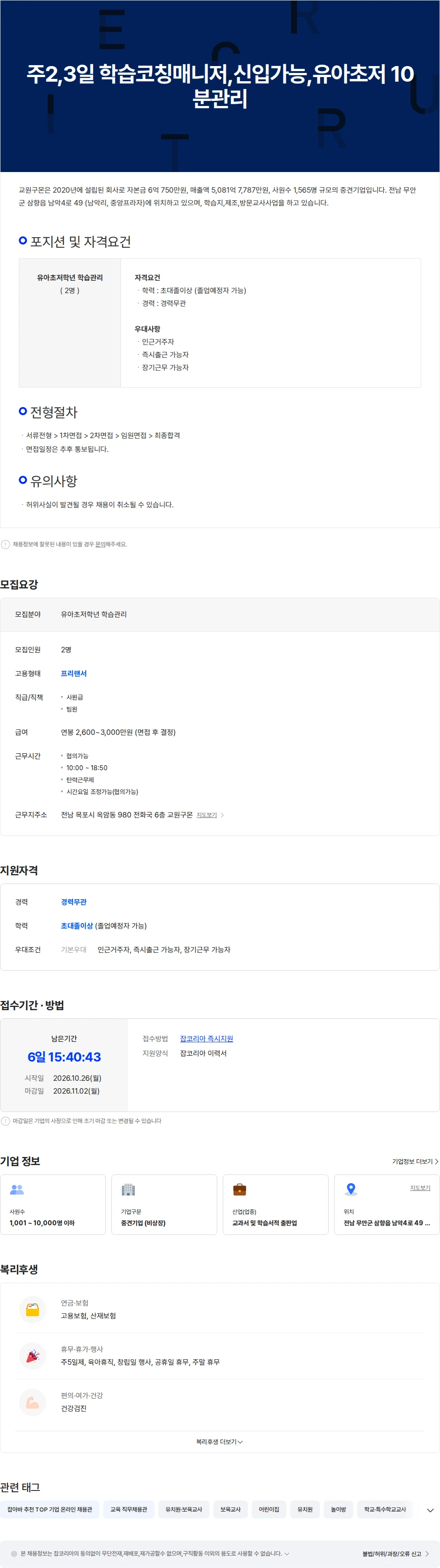 교원구몬 주2,3일 학습코칭매니저,신입가능,유아초저 10분관리[목포/남악/광주] 채용공고
