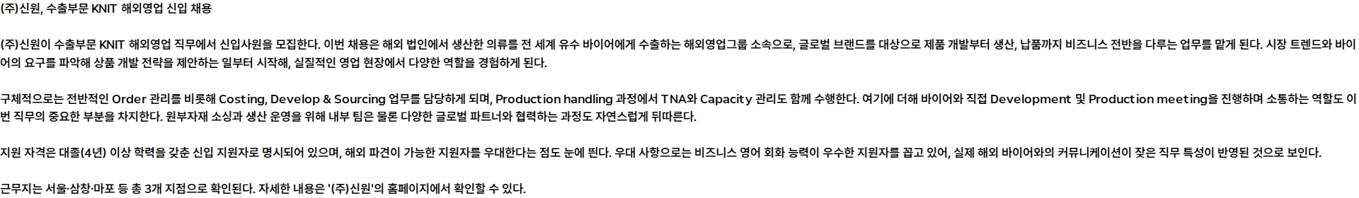 신원 수출부문 KNIT 해외영업 신입 채용 채용공고