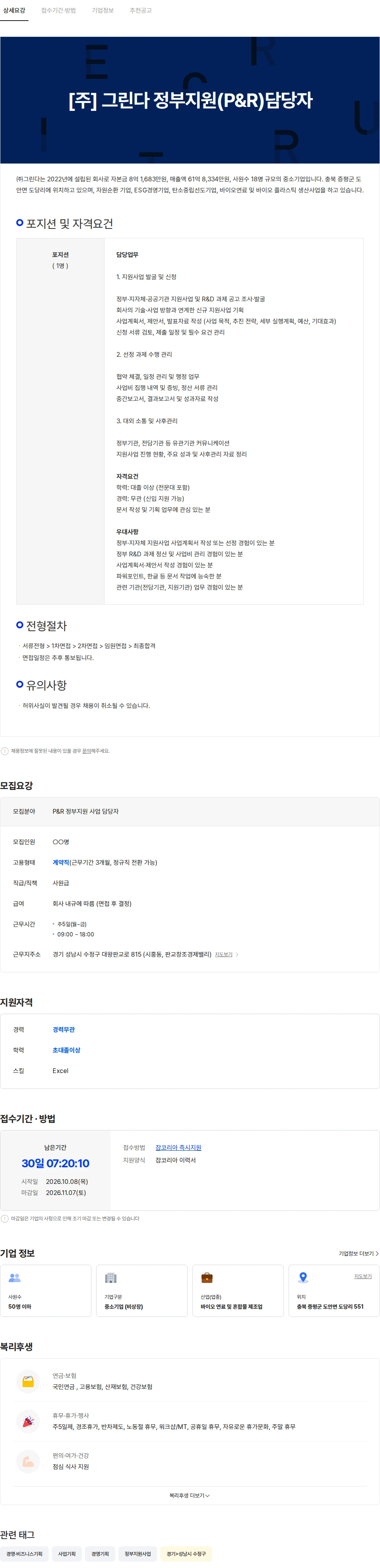 그린다 [주] 그린다 정부지원(P&R)담당자 채용공고