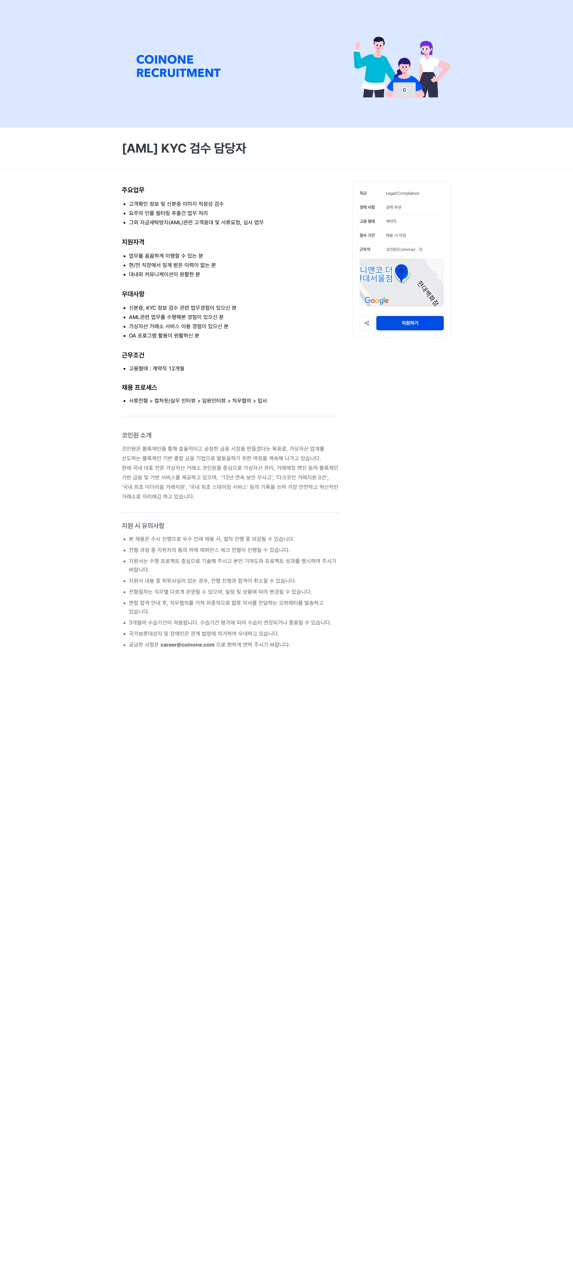 코인원 [AML] KYC 검수 담당자 채용공고