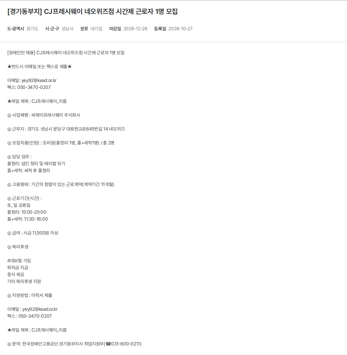한국장애인고용공단 [경기동부지] CJ프레시웨이 네오위즈점 시간제 근로자 1명 모집 채용공고