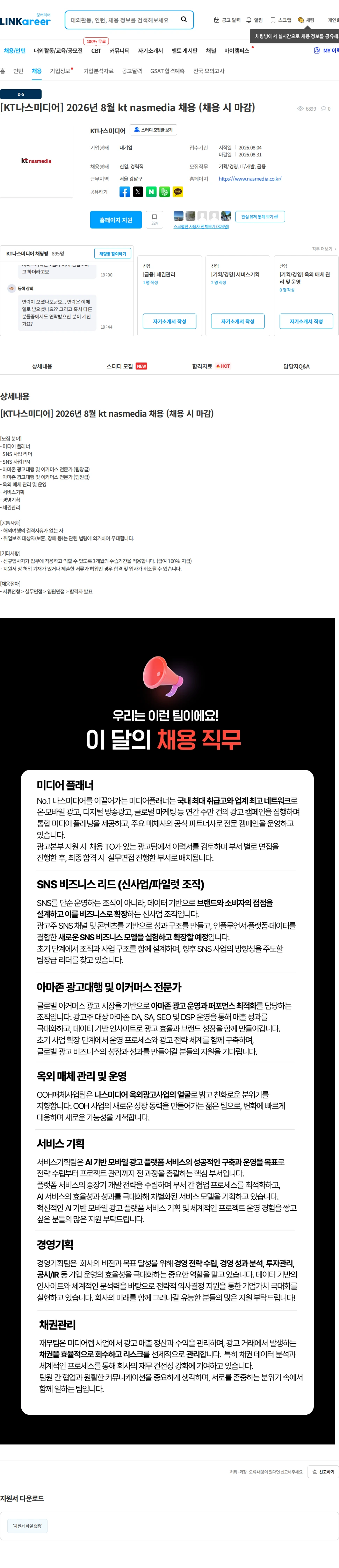 나스미디어 [KT나스미디어] 2026년 8월 kt nasmedia 채용 (채용 시 마감) 채용공고