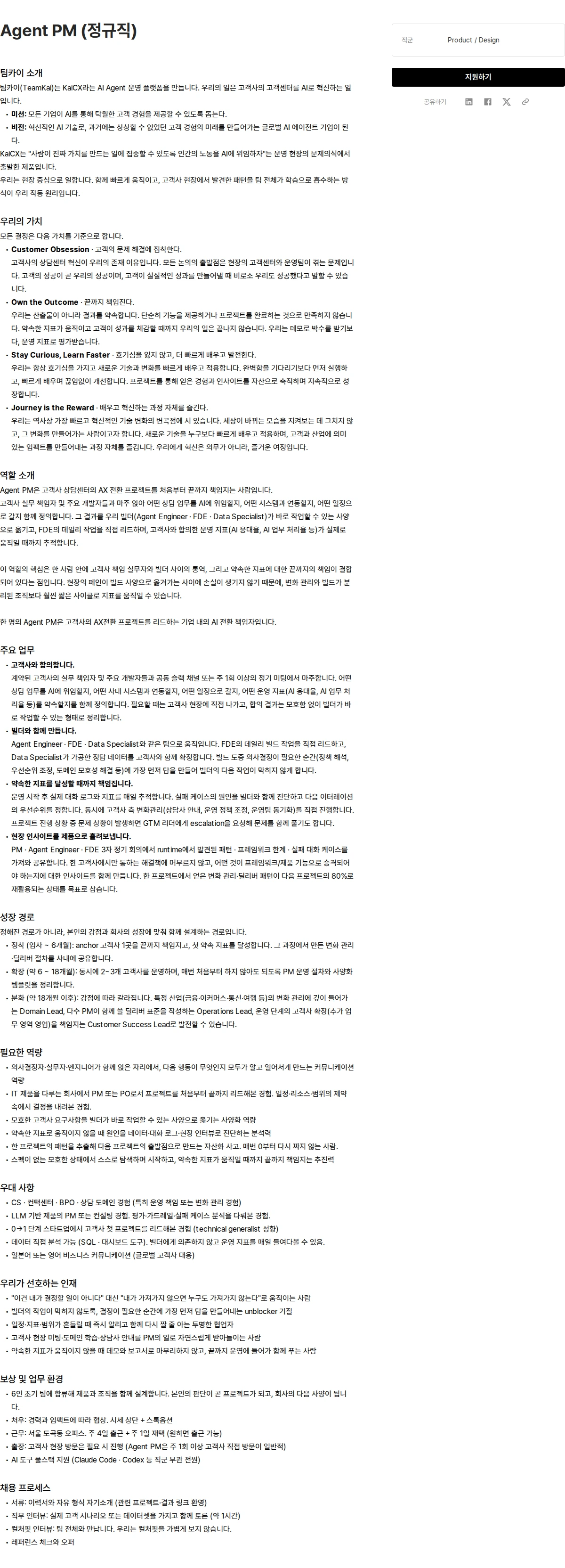 팀카이 Agent PM (정규직) 채용공고