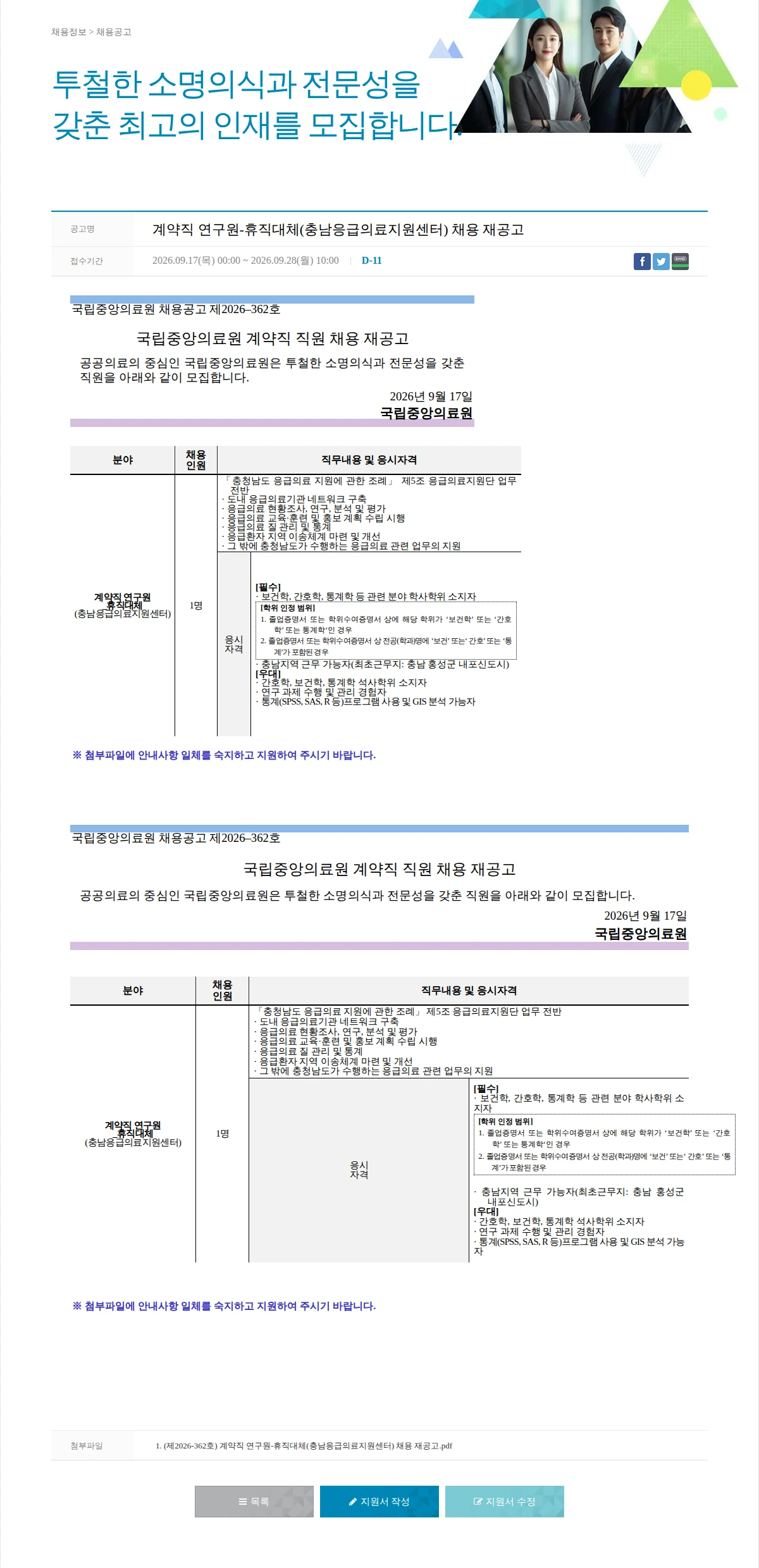 국립중앙의료원 계약직 연구원-휴직대체(충남응급의료지원센터) 채용 재공고 채용공고