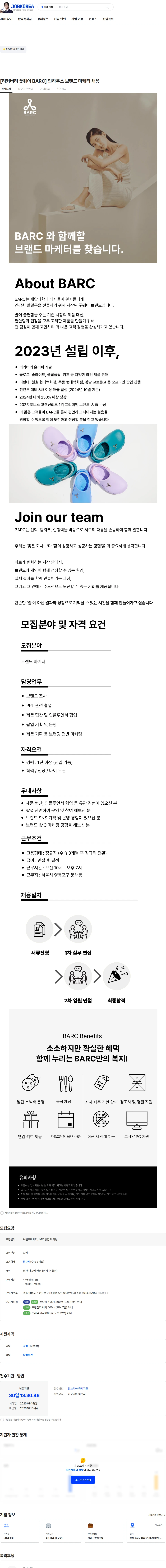 바크 [리커버리 풋웨어 BARC] 인하우스 브랜드 마케터 채용 채용공고