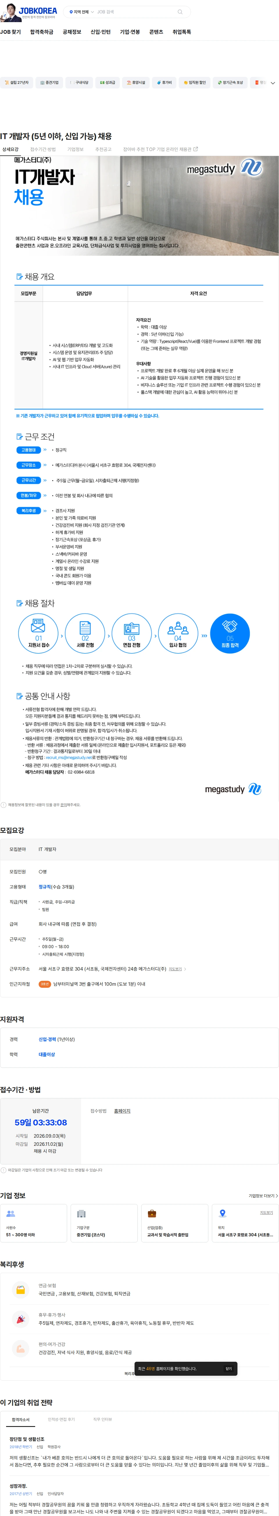 메가스터디교육 IT 개발자 (5년 이하, 신입 가능) 채용 채용공고