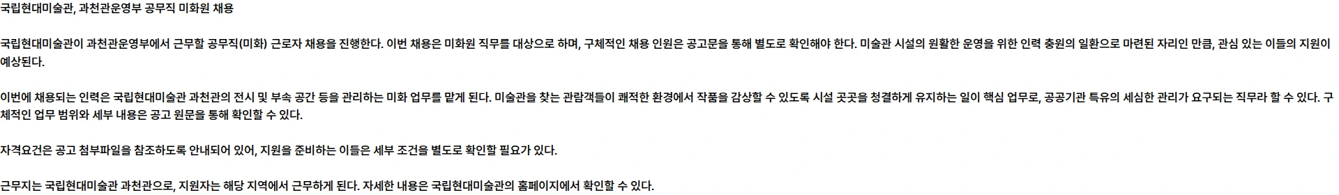 국립현대미술관 국립현대미술관 과천관운영부 공무직(미화) 근로자 채용 공고 채용공고