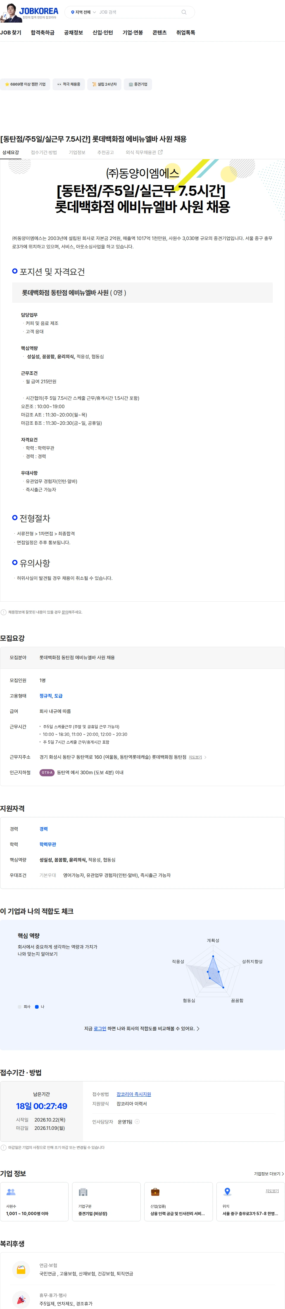 동양이엠에스 [동탄점/주5일/실근무 7.5시간] 롯데백화점 에비뉴엘바 사원 채용 채용공고