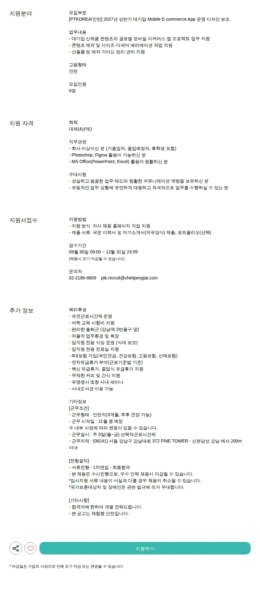 PTKOREA 2027년 상반기 대기업 Mobile E-commerce App 운영 디자인 보조 채용공고