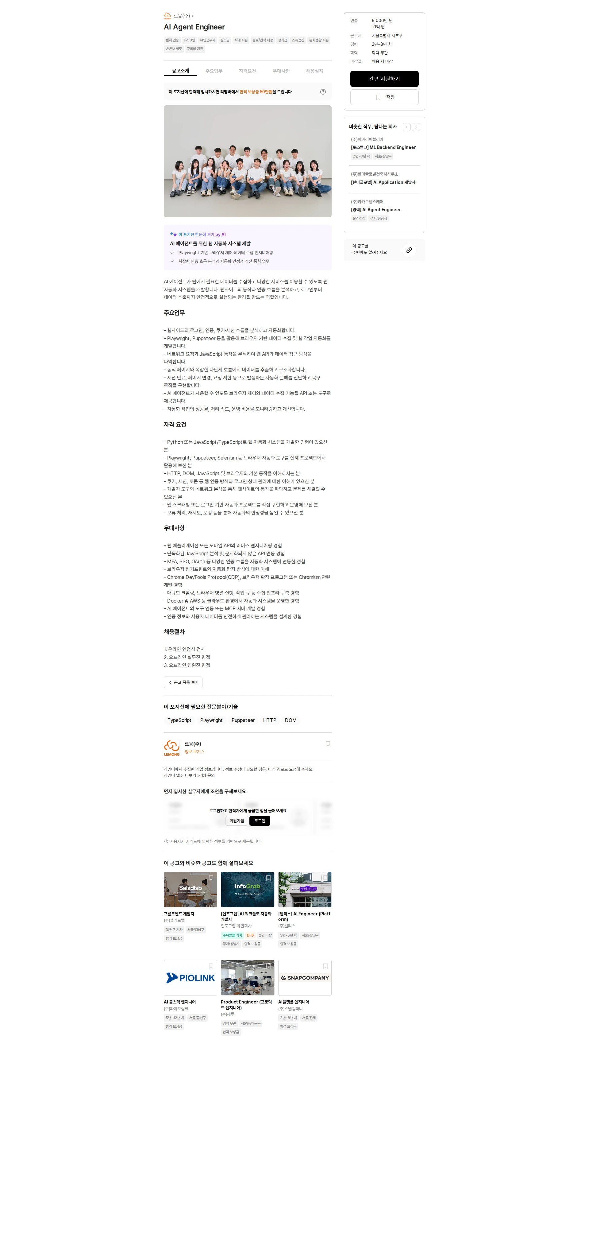 르몽 AI Agent Engineer 채용공고