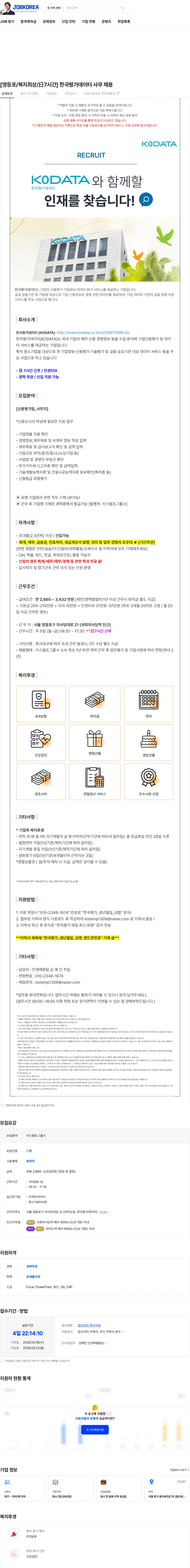 한국평가데이터 [영등포/복지최상/日7시간] 한국평가데이터 사무 채용 채용공고