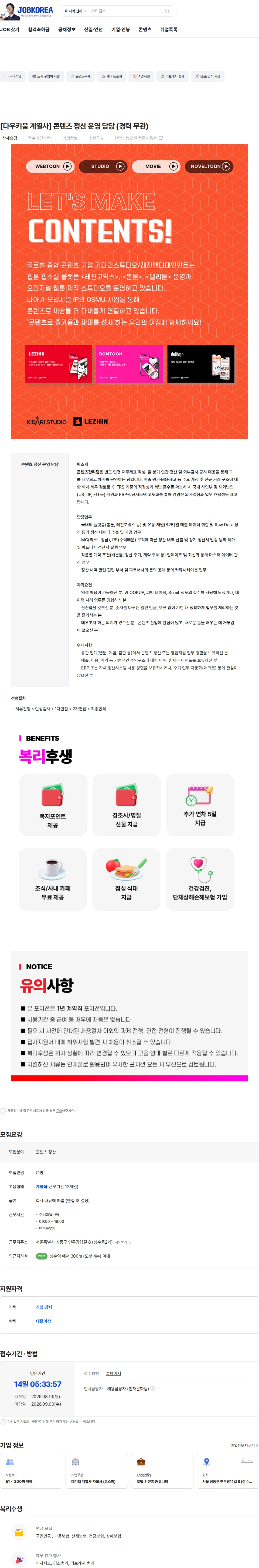 키다리스튜디오 [다우키움 계열사] 콘텐츠 정산 운영 담당 (경력 무관) 채용공고