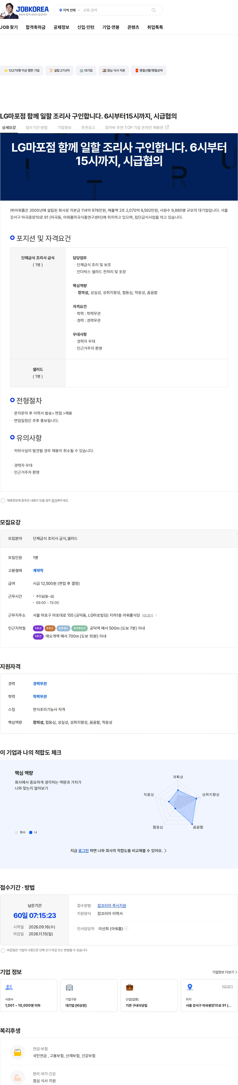 아워홈 LG마포점 함께 일할 조리사 구인합니다. 6시부터15시까지, 시급협의 채용공고