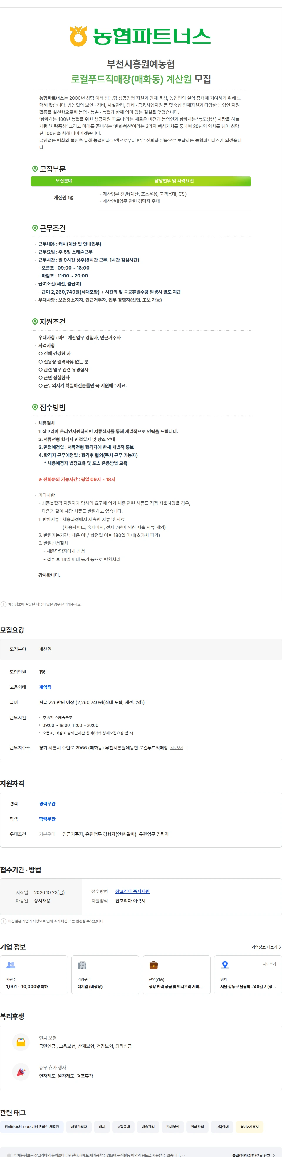 농협파트너스 [시흥 매화동]부천시흥원예농협 로컬푸드직매장 계산원 모집 채용공고