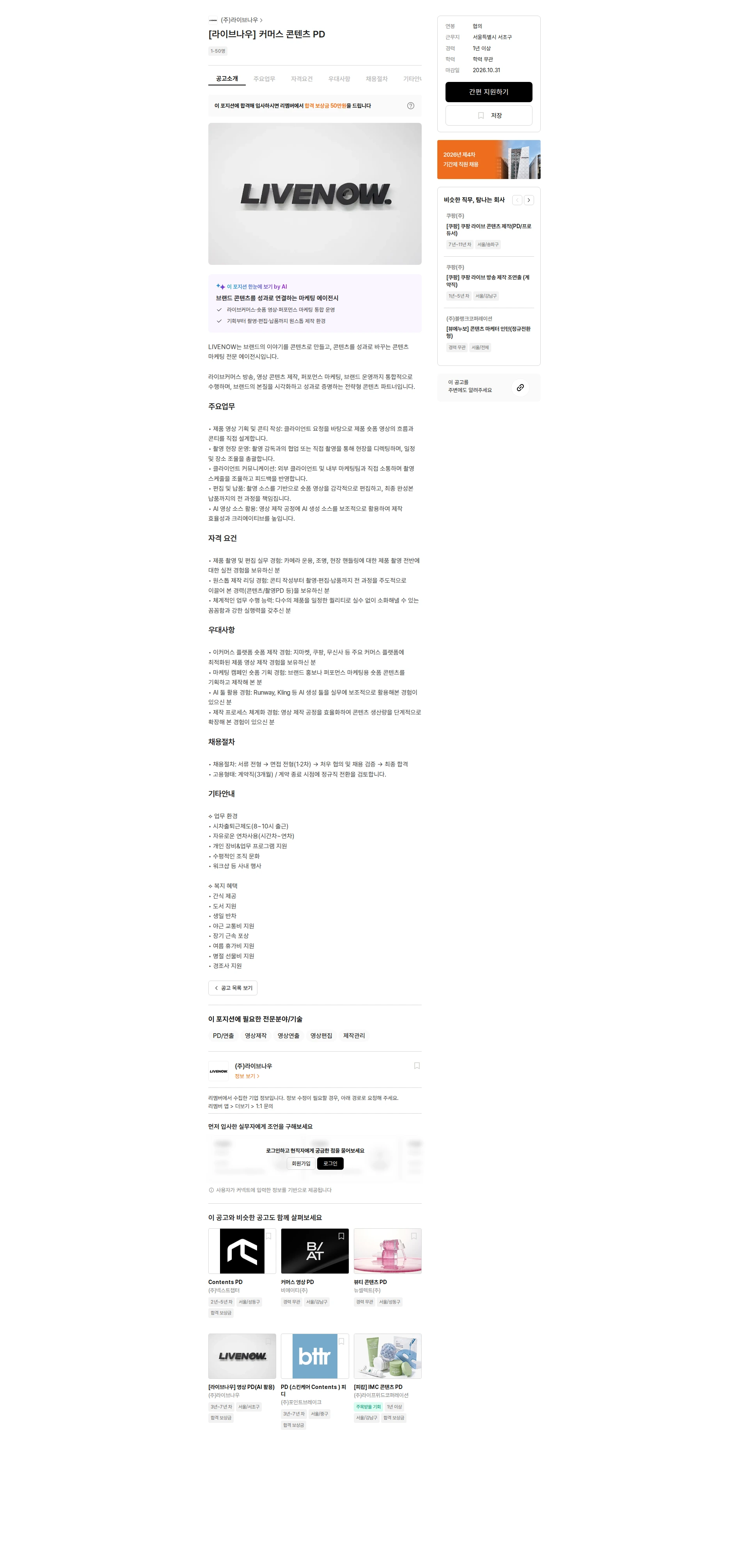라이브나우 [라이브나우] 커머스 콘텐츠 PD 채용공고