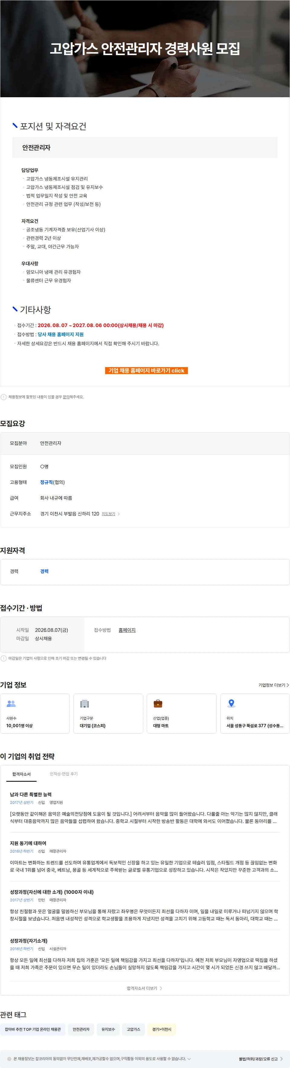 이마트 고압가스 안전관리자 경력사원 모집 채용공고