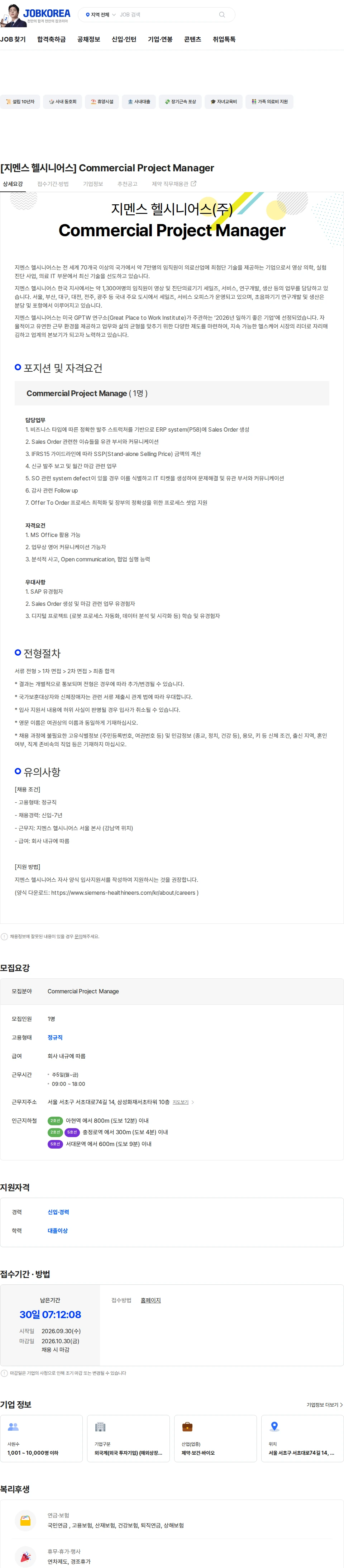 SiemensHealthineers [지멘스 헬시니어스] Commercial Project Manager 채용공고