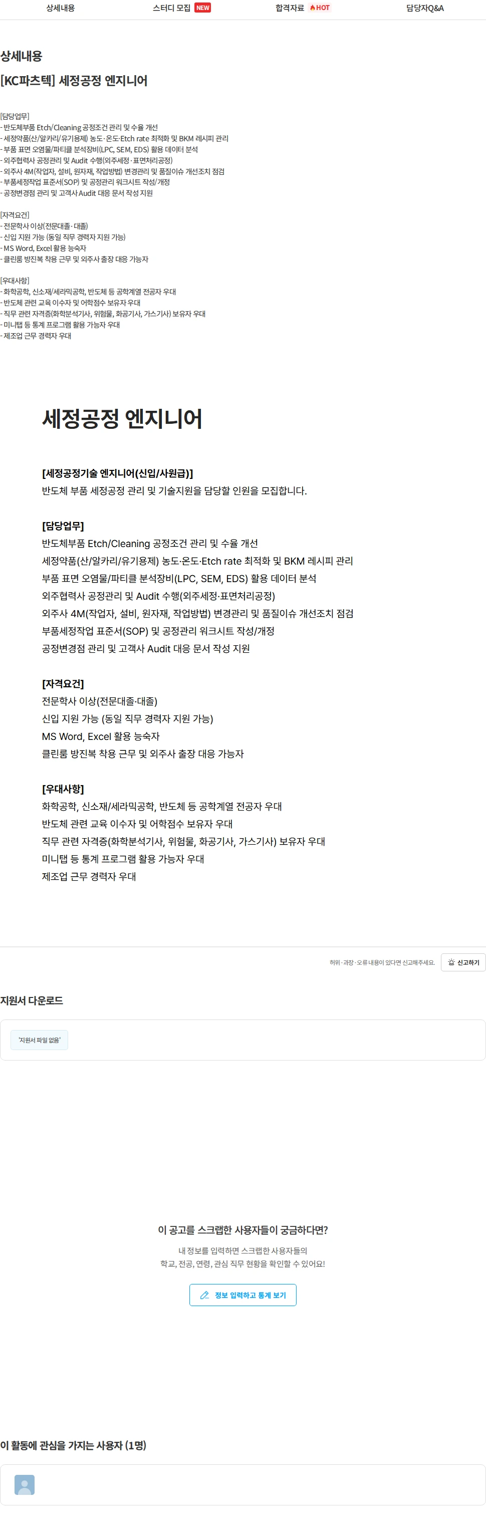 KC파츠텍 [KC파츠텍] 세정공정 엔지니어 채용공고